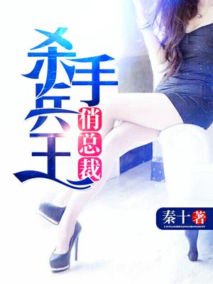 殺手兵王俏總裁