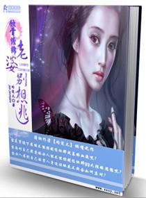 寵妻別想逃