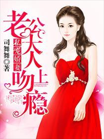 私寵嬌妻：老公大人吻上瘾