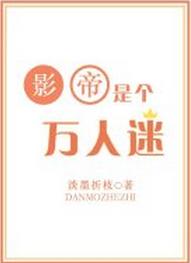 影帝是個萬人迷