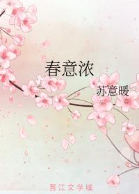春意濃