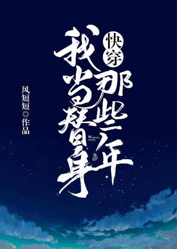 我當替身那些年[快穿]