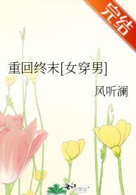 重回終末[女穿男]