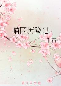 喵國歷險記