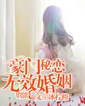 豪門秘戀：無效婚姻