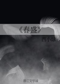 春盛