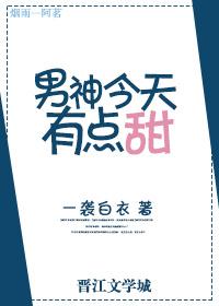 男神今天有點甜