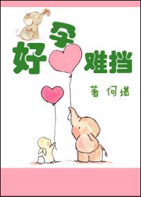 好孕難擋