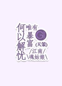 何以解憂唯有暴富（基三-天策）