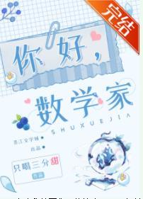 你好，數學家