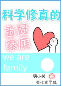 科學修真的五好家庭