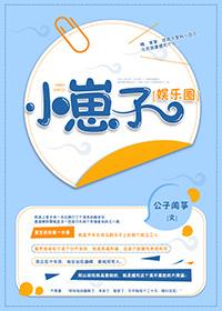 小崽子[娛樂圈]