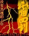 雷罰