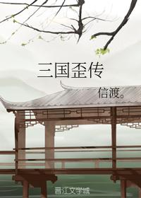 三國歪傳