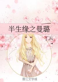 半生緣之曼璐