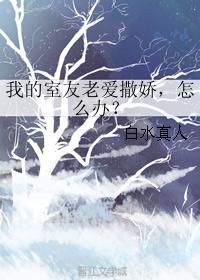 我的室友老愛撒嬌，怎麽辦？
