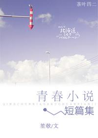 青春小說短篇集