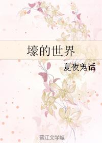 壕的世界