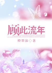 顧此流年