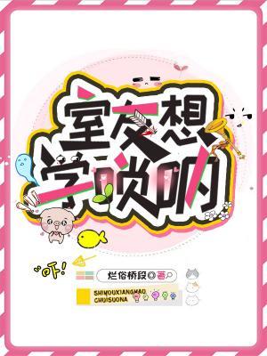 室友想學唢吶