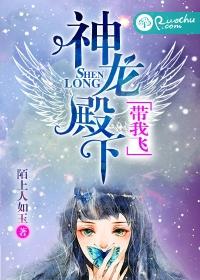 神龍殿下，帶我飛
