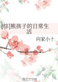 [綜]熊孩子的日常生活