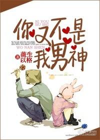 你又不是我男神