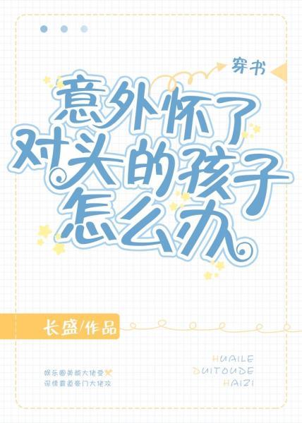 意外懷了對頭的孩子怎麽辦[穿書]