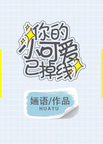 你的小可愛已掉線