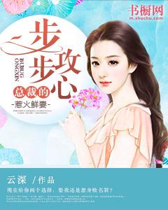 步步攻心：總裁的惹火鮮妻