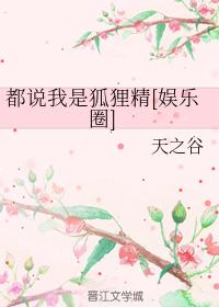 都說我是狐貍精[娛樂圈]