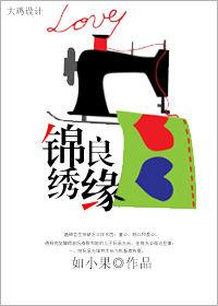 錦繡良緣