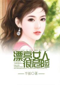 漂亮女人很危險