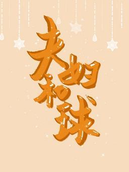 夫婦和球