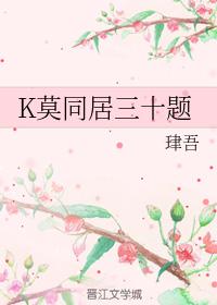 K莫同居三十題