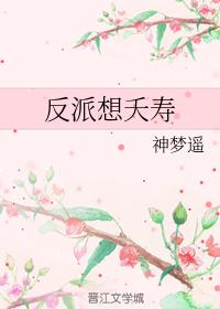 反派想夭壽