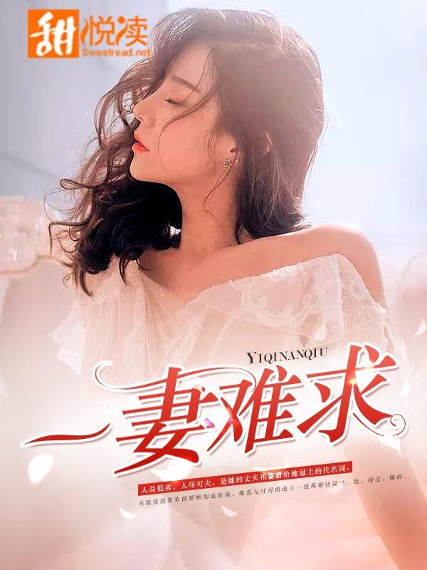 一妻難求