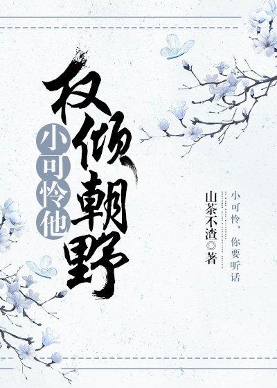 小可憐他權傾朝野了！