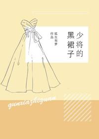 少将的黑裙子[重生]