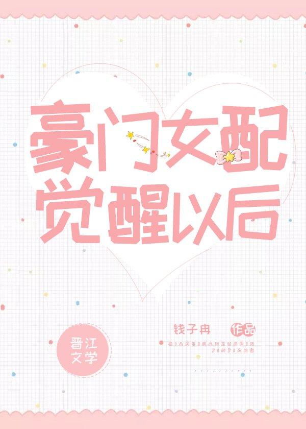 豪門女配覺醒以後