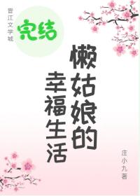 懶姑娘的幸福生活