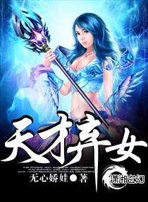天才棄女