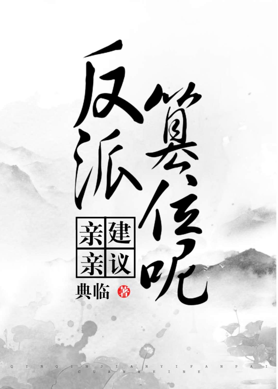 親親，建議反派篡位呢