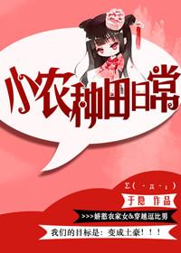 小農種田日常