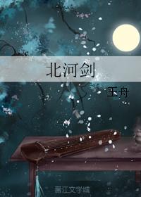 北河劍