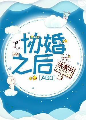 協婚之後[ABO]