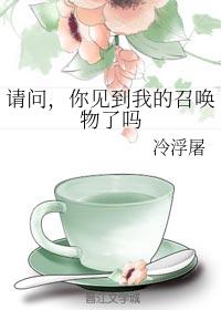 請問，你見到我的召喚物了嗎