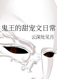 鬼王的甜寵文日常