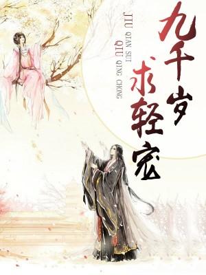 九千歲請輕寵