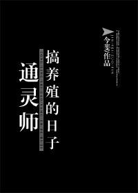 通靈師搞養殖的日子
